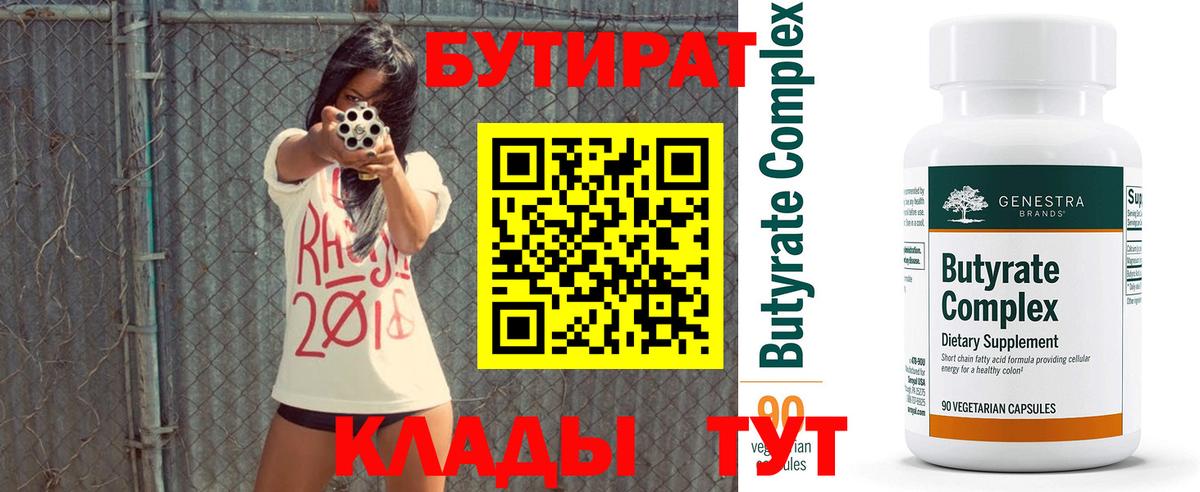 БУТИРАТ  БУТИРАТ оксибутират  Вход с VPN  Звенигород 